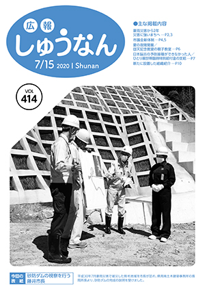 広報しゅうなん7月15日号表紙