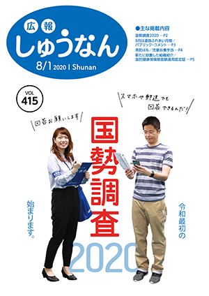 広報しゅうなん8月1日号表紙