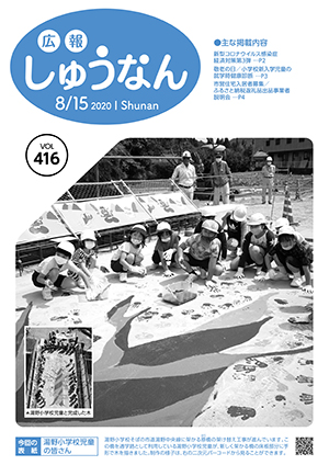 広報しゅうなん8月15日号表紙