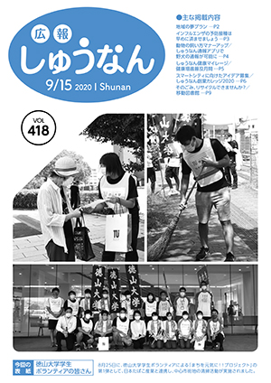 広報しゅうなん9月15日号表紙