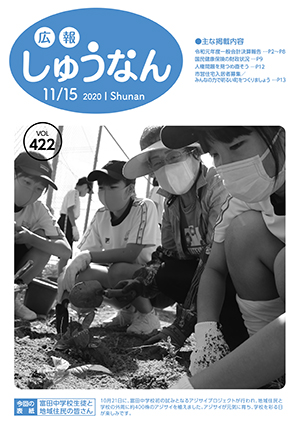 広報しゅうなん令和2年11月15日号 山口県周南市