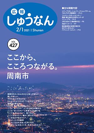 広報しゅうなん2月1日号表紙