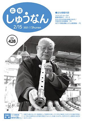 広報しゅうなん2月15日号表紙