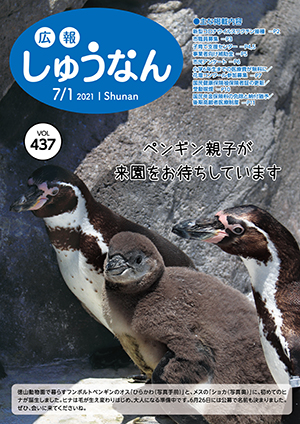 広報しゅうなん令和3年7月1日号表紙