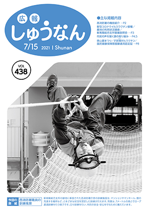 広報しゅうなん令和3年7月15日号表紙