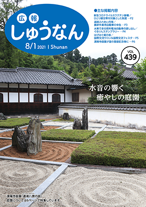 広報しゅうなん令和3年8月1日号表紙