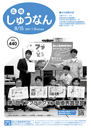 広報しゅうなん令和3年8月15日号表紙