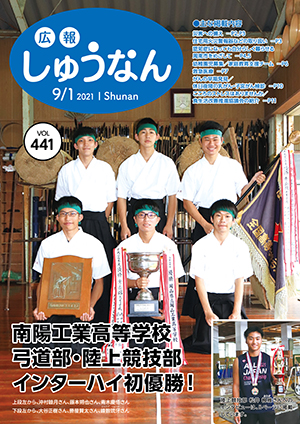 広報しゅうなん令和3年9月1日号表紙