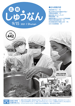 広報しゅうなん令和3年9月15日号表紙