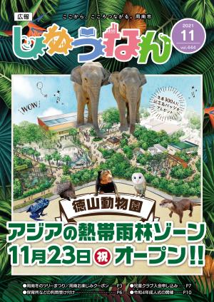 広報しゅうなん令和3年11月号表紙