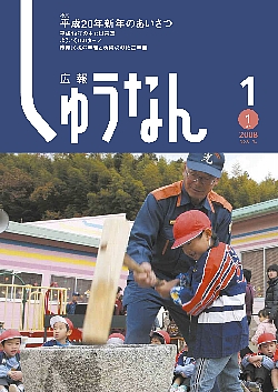 広報しゅうなん平成20年1月1日号