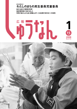 広報しゅうなん平成20年1月15日号