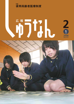 広報しゅうなん平成20年2月1日号
