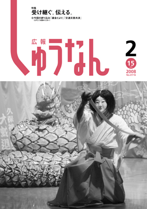 広報しゅうなん平成20年2月15日号