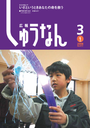 広報しゅうなん平成20年3月1日号