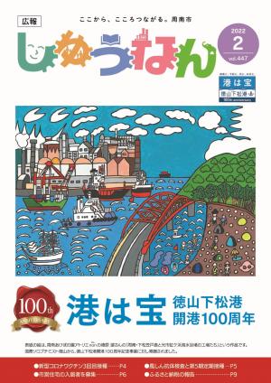 広報しゅうなん令和4年2月号表紙