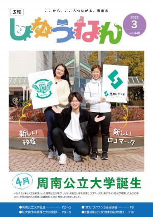 広報しゅうなん令和4年3月号表紙