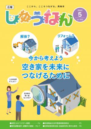 広報しゅうなん令和4年5月号表紙