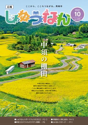 広報しゅうなん令和4年10月号表紙