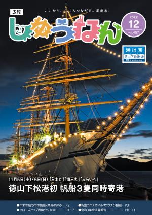 広報しゅうなん令和4年12月号表紙