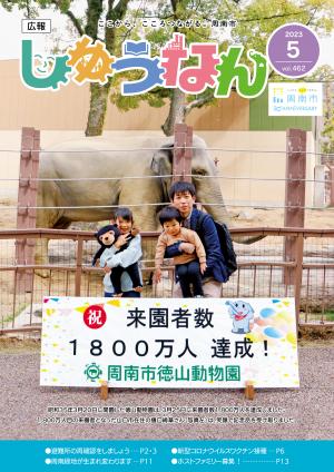 広報しゅうなん令和5年5月号表紙