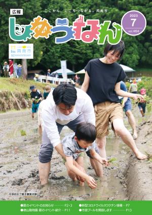 広報しゅうなん令和5年7月号表紙