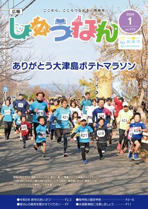 広報しゅうなん令和6年1月号表紙