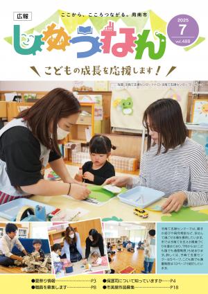広報しゅうなん令和7年7月号表紙