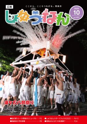 広報しゅうなん令和7年10月号表紙
