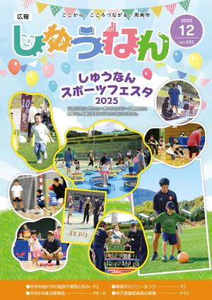 しゅうなんスポーツフェスタ2025