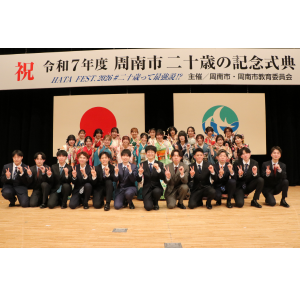 令和7年度周南市二十歳の式典