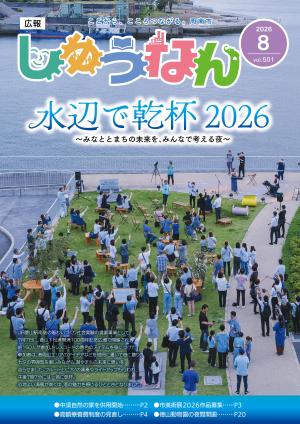 広報しゅうなん令和8年8月号表紙