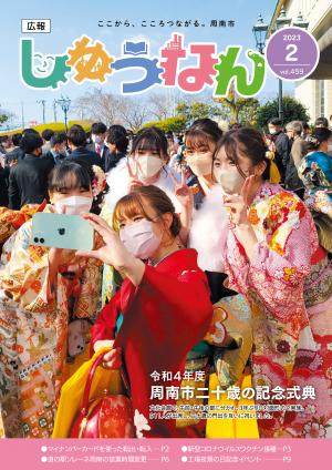 広報しゅうなん令和5年2月号表紙