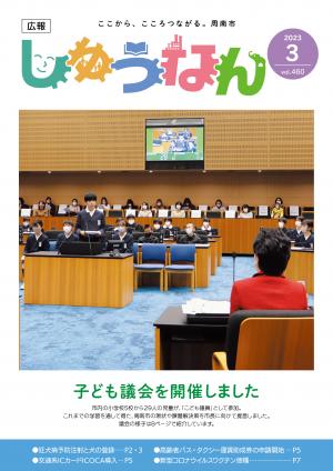 広報しゅうなん令和5年3月号表紙